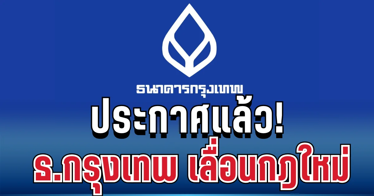 ประกาศแล้ว! ธนาคารกรุงเทพ ขออภัยลูกค้าด่วน เลื่อนกฎใหม่อย่างไม่มีกำหนด