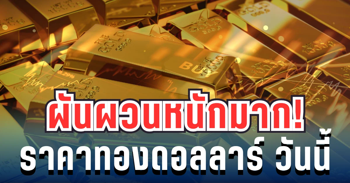 ผันผวนหนักมาก! ราคาทองดอลลาร์ วันนี้ร่วงแรง แนะนำการลงทุน