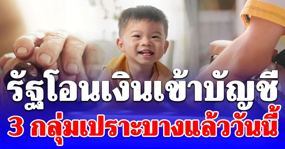 รัฐโอนเงินเข้าบัญชี 3 กลุ่มเปราะบางแล้ววันนี้ สูงสุด 1,000 บาท