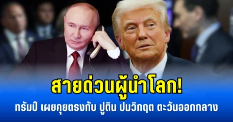 สายด่วนผู้นำโลก! ทรัมป์ เผยคุยตรงกับ ปูติน ปมวิกฤต ตะวันออกกลาง