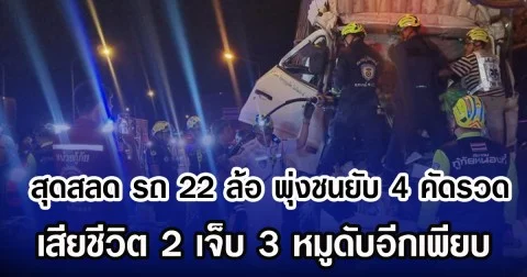 สุดสลด รถ 22 ล้อ พุ่งชนยับ 4 คัดรวด เสียชีวิต2 เจ็บ3 หมูดับอีกเพียบ
