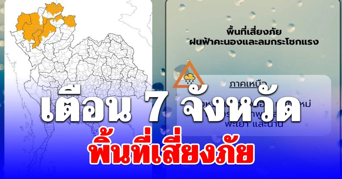 เตือน! แม่ฮ่องสอน เชียงใหม่ เชียงราย ลำพูน ลำปาง พะเยา น่าน พิ้นที่เสี่ยงภัย