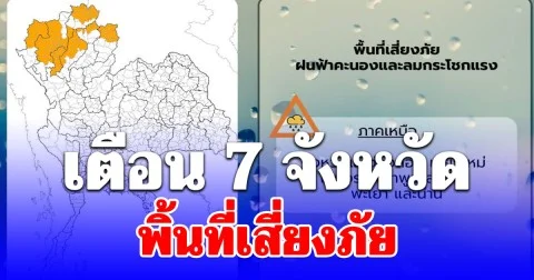 เตือน! แม่ฮ่องสอน เชียงใหม่ เชียงราย ลำพูน ลำปาง พะเยา น่าน พิ้นที่เสี่ยงภัย