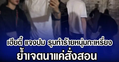 เฮียตี๋ แจงปม รุมทำร้ายหนุ่มกะเหรี่ยง ย้ำเจตนาแค่สั่งสอน