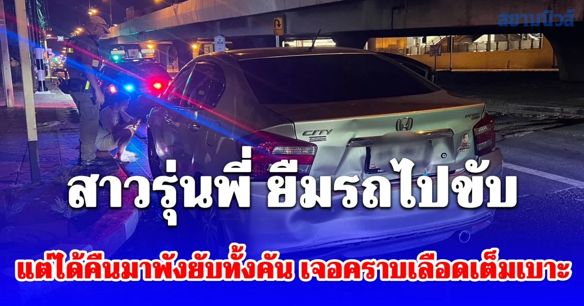 เจ้าของรถช็อก สาวรุ่นพี่ ยืมรถไปขับ แต่ได้คืนมาพังยับทั้งคัน เจอคราบเลือดเต็มเบาะ พบบัตรทหารตกอยู่