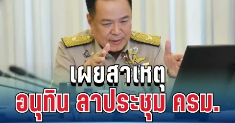 เฉลยแล้ว! เผยสาเหตุ นายกฯ อนุทิน ลาประชุม ครม. วันนี้