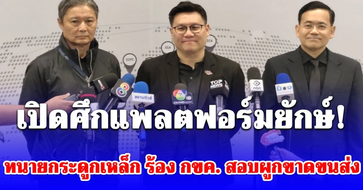 เปิดศึกแพลตฟอร์มยักษ์! ทนายกระดูกเหล็ก ร้อง กขค. สอบผูกขาดขนส่ง เอาเปรียบผู้ค้า-ผู้บริโภค