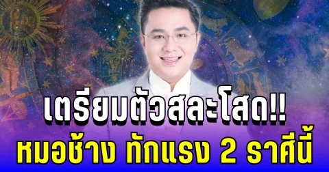 ว้ายแรงมากแม่! หมอช้าง ทัก 2 ราศี เตรียมตัวสละโสดด่วนๆ