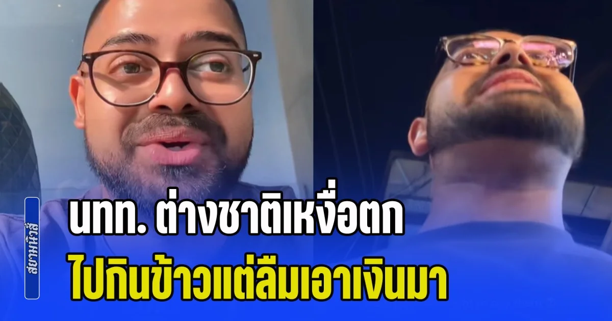 นทท. ต่างชาติเหงื่อตก ไปกินข้าวแต่ลืมเอาเงินมา เจอสิ่งที่พ่อค้าคนไทยทำ รู้สึกทึ่งมาก