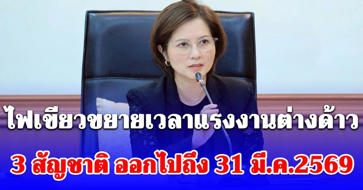 ด่วน! ครม.ไฟเขียว ขยายเวลาแรงงานเพื่อนรัก 3 สัญชาติ ออกไปถึง 31 มี.ค.2569