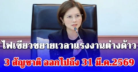 ด่วน! ครม.ไฟเขียว ขยายเวลาแรงงานเพื่อนรัก 3 สัญชาติ ออกไปถึง 31 มี.ค.2569