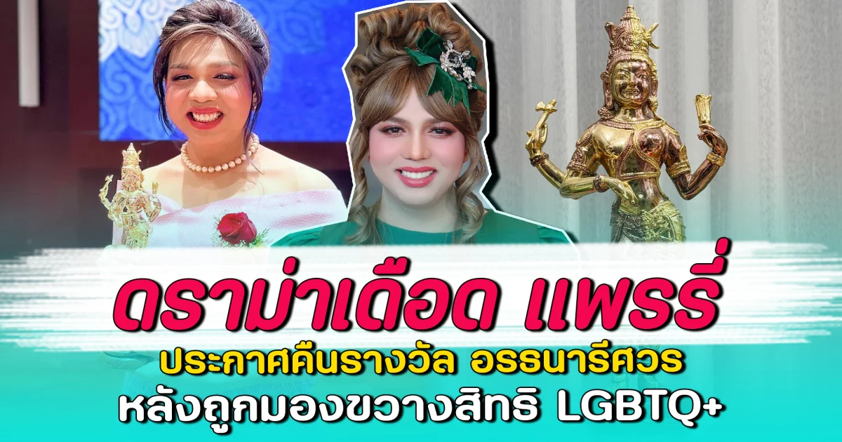 ดราม่าเดือด แพรรี่ ประกาศคืนรางวัล อรธนารีศวร หลังถูกมองขวางสิทธิ LGBTQ+