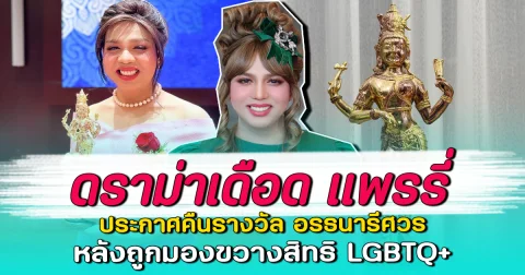 ดราม่าเดือด แพรรี่ ประกาศคืนรางวัล อรธนารีศวร หลังถูกมองขวางสิทธิ LGBTQ+