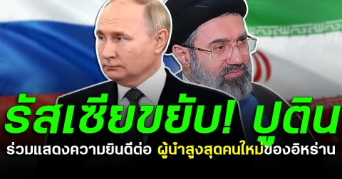 รัสเซียขยับ! ปูติน ร่วมแสดงความยินดีต่อ ผู้นำสูงสุดคนใหม่ของอิหร่าน
