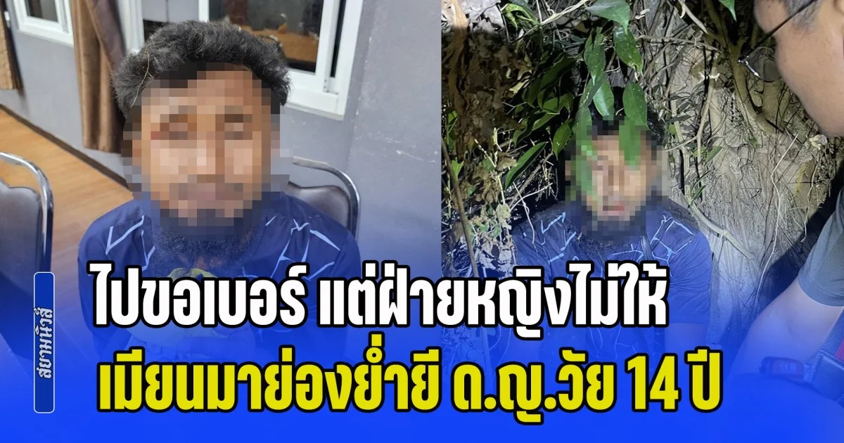 หนุ่มเมียนมา วัย 33 ปี ก่อเหตุแอบปีนบ้านพัก เข้าไปข่มขู่ ก่อนย่ำยีเด็กหญิง วัย 14 หลังแอบชอบ ไปขอเบอร์ แต่ฝ่ายหญิงไม่ให้