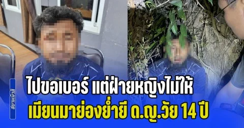 หนุ่มเมียนมา วัย 33 ปี ก่อเหตุแอบปีนบ้านพัก เข้าไปข่มขู่ ก่อนย่ำยีเด็กหญิง วัย 14 หลังแอบชอบ ไปขอเบอร์ แต่ฝ่ายหญิงไม่ให้