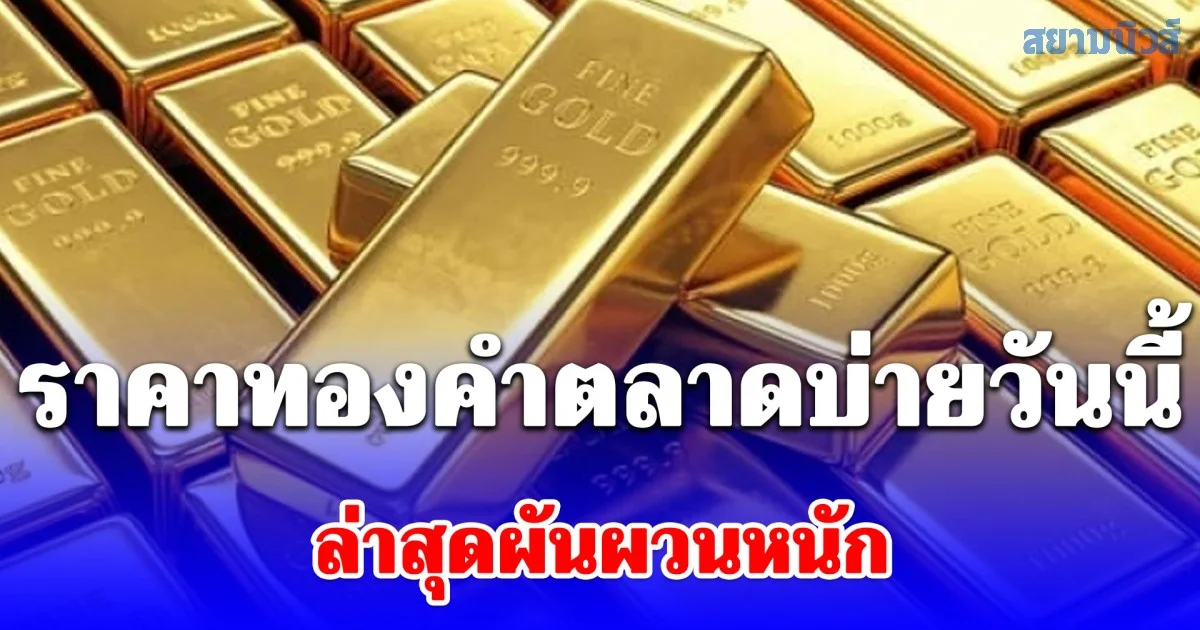 ราคาทองคำตลาดบ่ายวันนี้ ล่าสุดผันผวนหนัก ปรับ 10 ครั้งแล้ว