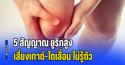 แพทย์เตือน 5 สัญญาณ ยูริกสูง เสี่ยงเกาต์-ไตเสื่อม แบบไม่รู้ตัว