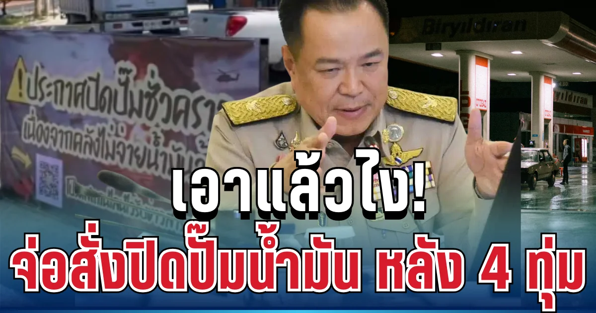 รัฐจ่อสั่งปิดปั๊มน้ำมันทั่วประเทศ 4 ทุ่ม หลังงัดมาตรการ WFH