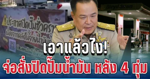 รัฐจ่อสั่งปิดปั๊มน้ำมันทั่วประเทศ 4 ทุ่ม หลังงัดมาตรการ WFH