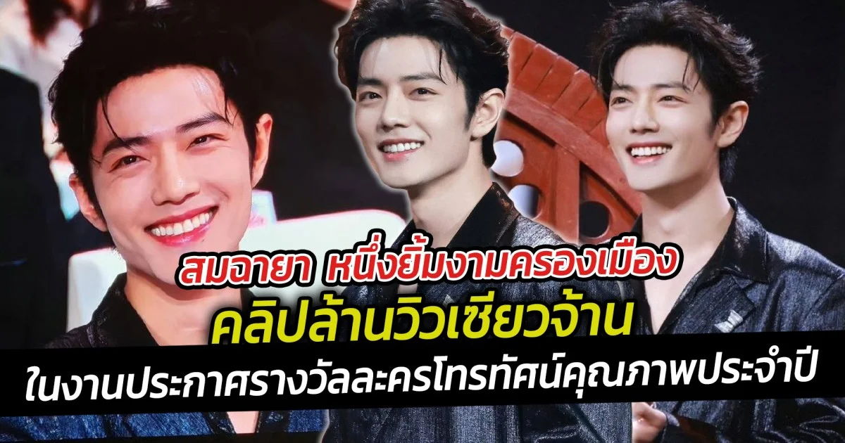 สมฉายา  หนึ่งยิ้มงามครองเมือง  คลิปล้านวิวเซียวจ้าน ในงานประกาศรางวัลละครโทรทัศน์คุณภาพประจำปี