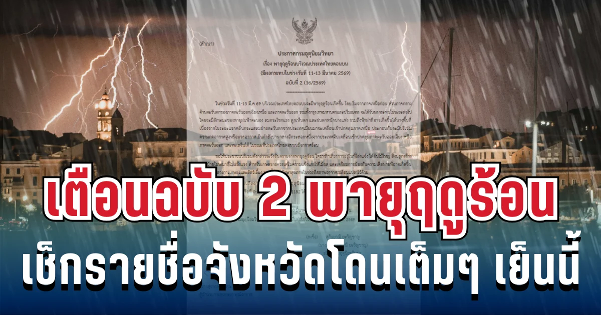 ประกาศแล้ว! กรมอุตุฯ เตือนฉบับ 2 พายุฤดูร้อนฝนถล่มหนัก ลูกเห็บมาเต็ม เช็กรายชื่อจังหวัดโดนเต็มๆ เย็นนี้