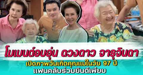 โมเมนต์อบอุ่น ดวงดาว จารุจินดา เปิดภาพวันเกิดคุณแม่ในวัย 97 ปี แฟนคลับร่วมยินดีเพียบ