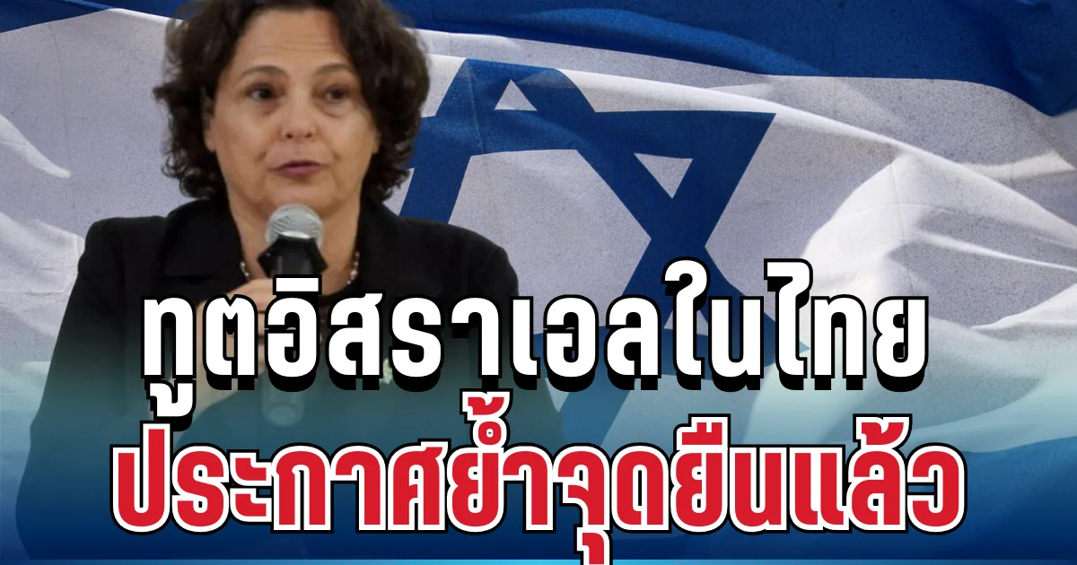 ชัดเจนมาก! ทูตอิสราเอลในไทย ประกาศย้ำจุดยืนแล้ว