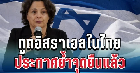 ชัดเจนมาก! ทูตอิสราเอลในไทย ประกาศย้ำจุดยืนแล้ว