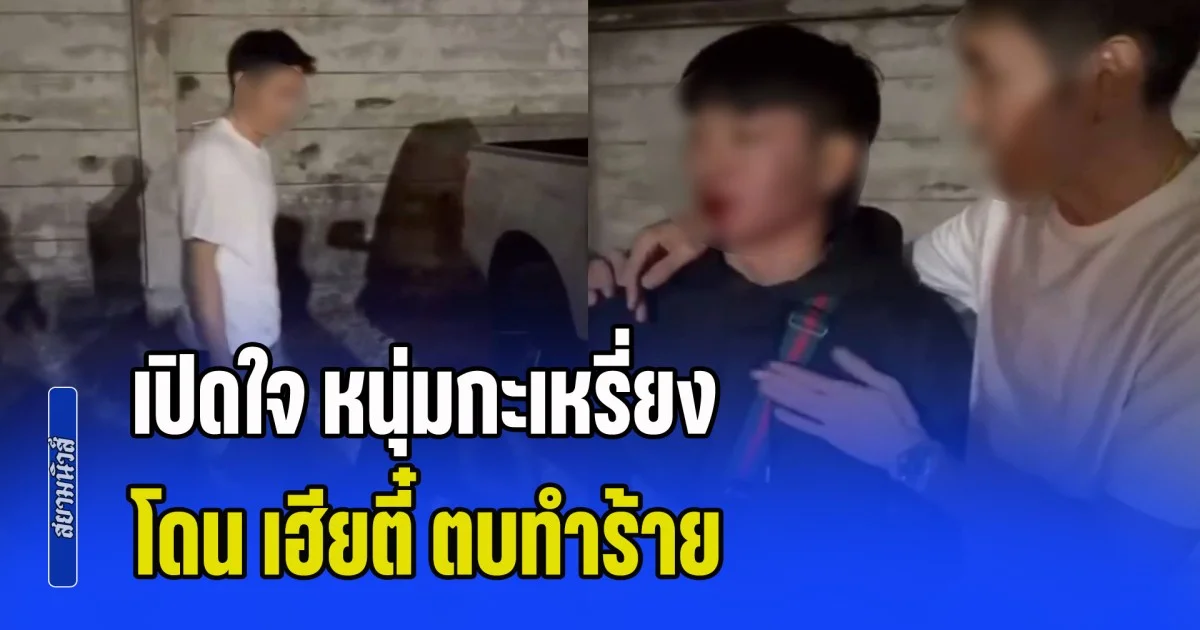 เปิดใจ หนุ่มกะเหรี่ยง โดน เฮียตี๋ ตบทำร้าย ก่อนเข้าแจ้งความเอาผิด