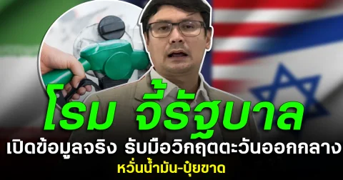 โรมจี้รัฐบาล เปิดข้อมูลจริง รับมือวิกฤตตะวันออกกลาง หวั่นน้ำมัน–ปุ๋ยขาด