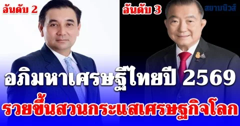 เปิด 10 อันดับ อภิมหาเศรษฐีไทยปี 2569 รวยขึ้นสวนกระแสเศรษฐกิจโลก