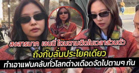 สงสารมาก  เจนนี่ โดนตามติดในเวลาส่วนตัว ถึงกับลั่นประโยคเดียว