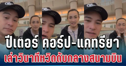 สุดระทึก! ปีเตอร์ คอร์ป-แคทรียา เล่าวินาทีหวิดดับ หลังวิ่งหลบระเบิดกลางสนามบินอาบูดาบี