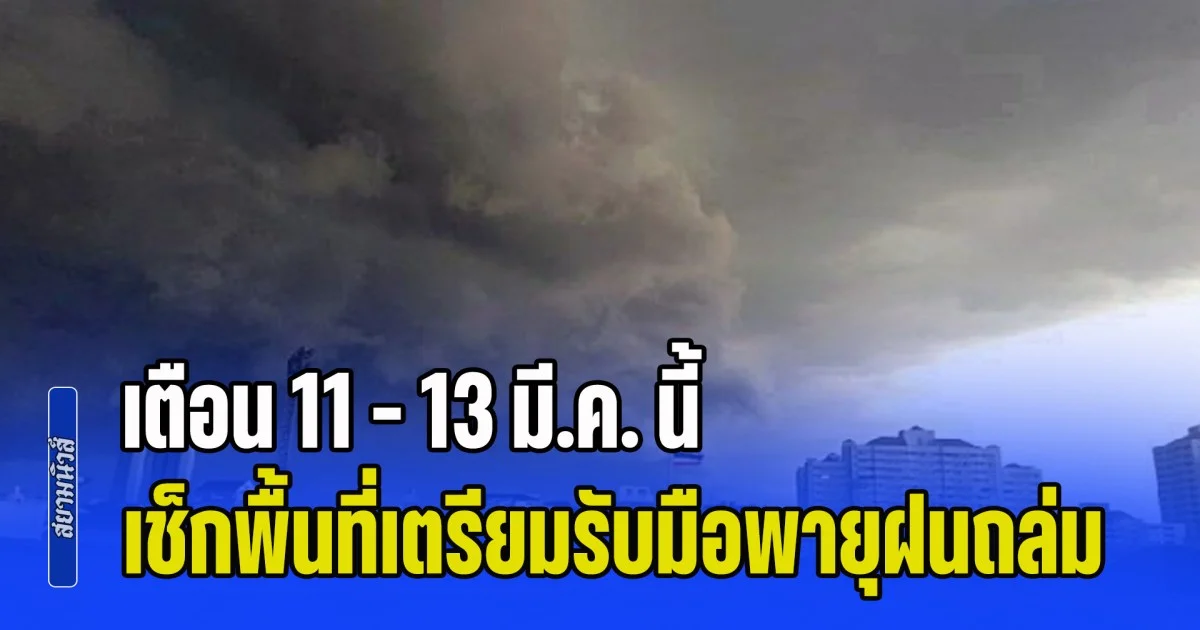 พยากรณ์ฝนล่วงหน้า เตือน 11 - 13 มี.ค. นี้ เช็กพื้นที่เตรียมรับมือพายุฝนถล่ม