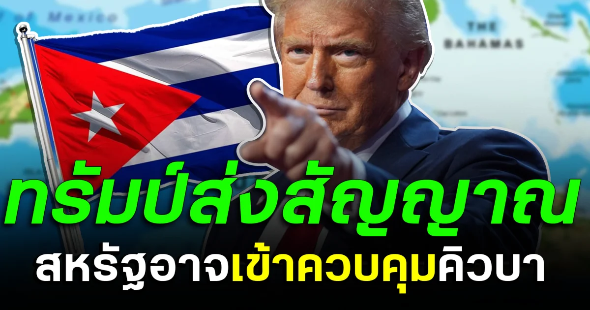 โลกจับตา! ทรัมป์ส่งสัญญาณ สหรัฐอาจเข้าควบคุมคิวบา