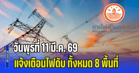 ประกาศด่วน วันพุธที่ 11 มี.ค. 69 แจ้งเตือนไฟดับ ทั้งหมด 8 พื้นที่