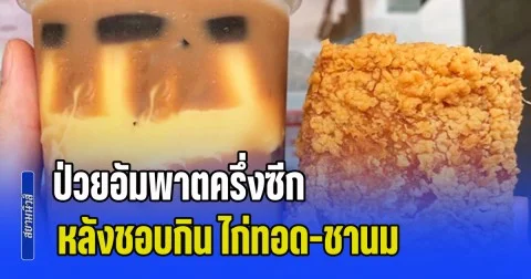 ระวังเอาไว้! พนง.หนุ่มวัย 30 ชีวิตพลิก ป่วยอัมพาตครึ่งซีก หลังชอบรับประทาน ไก่ทอด-ชานม (ข่าว ตปท.)