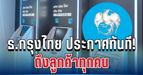 ไม่รอช้า! ธ.กรุงไทย ออกประกาศทันที ถึงลูกค้าทุกคน