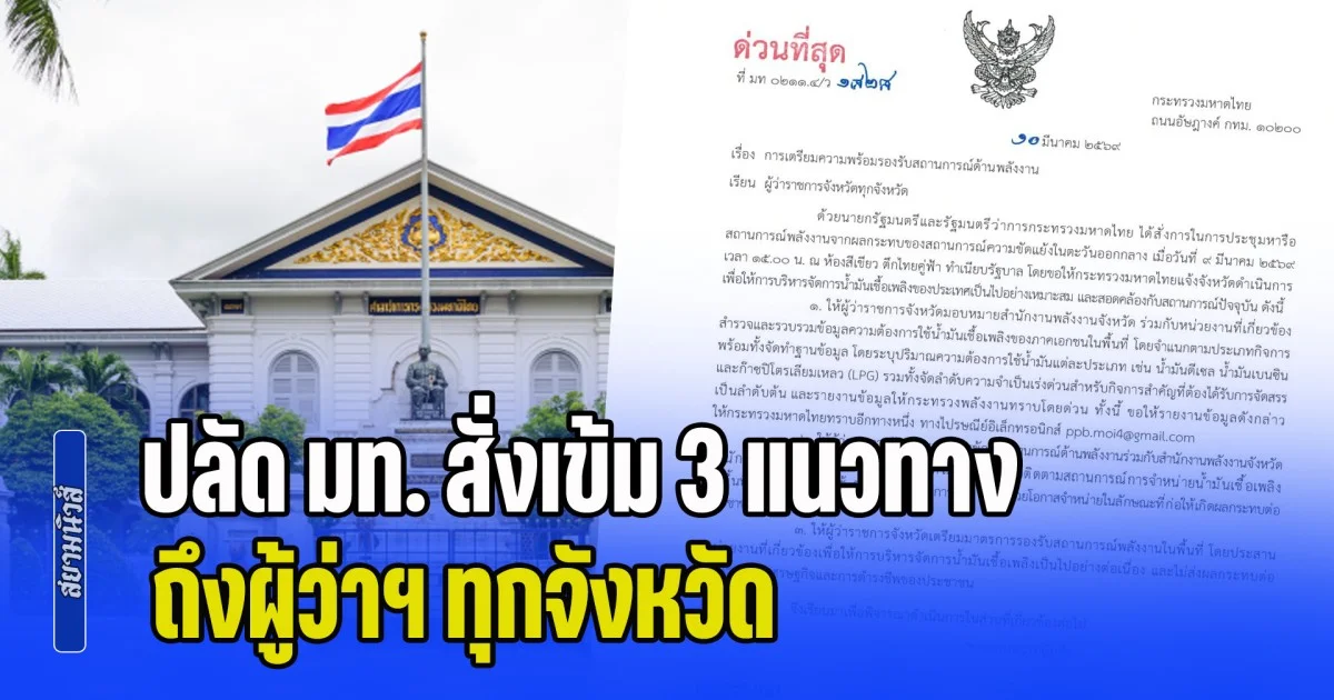 ด่วนที่สุด! ปลัด มท. สั่งเข้ม 3 แนวทางด้านพลังงาน ถึงผู้ว่าฯ ทุกจังหวัด