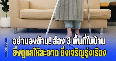 อย่ามองข้าม! ส่อง 3 พื้นที่ในบ้าน ดึงดูดโชคลาภ ยิ่งดูแลให้สะอาด ยิ่งเจริญรุ่งเรือง