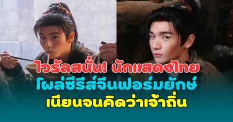 ไวรัลสนั่น! นักแสดงไทย โผล่ซีรีส์จีนฟอร์มยักษ์ ล่าหยก เนียนจนคิดว่าเจ้าถิ่น