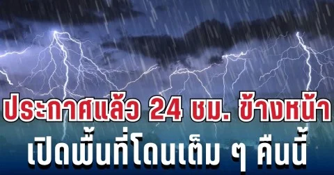 ประกาศเเล้ว! กรมอุตุฯ เปิดรายชื่อ 23 จังหวัด โดนฝนฟ้าคะนองถล่มเต็มๆ คืนนี้