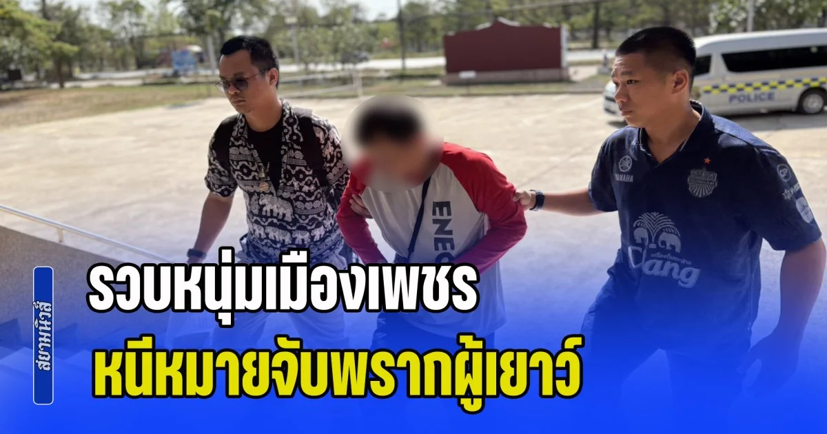 ตำรวจคอมมานโด รวบหนุ่มเมืองเพชร หนีหมายจับพรากผู้เยาว์