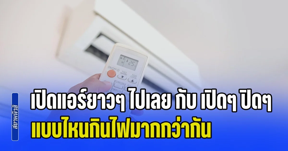 เฉลยแล้ว! เปิดแอร์ยาวๆ ไปเลย กับ เปิดๆ ปิดๆ แบบไหนกินไฟมากกว่ากัน