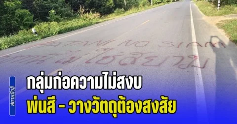 ยะลาป่วน! กลุ่มก่อความไม่สงบ พ่นสี วางวัตถุต้องสงสัย ผู้ช่วยผู้ใหญ่บ้าน พร้อมเจ้าหน้าที่ เข้าตรวจสอบ เกิดระเบิดเจ็บ 2 ราย