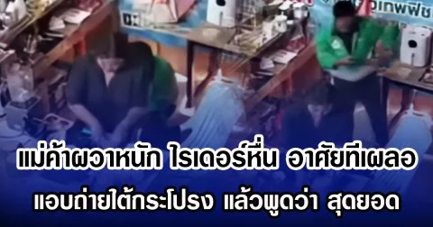 แม่ค้าผวาหนัก ไรเดอร์หื่น อาศัยทีเผลอ แอบถ่ายใต้กระโปรง แล้วพูดว่า สุดยอด