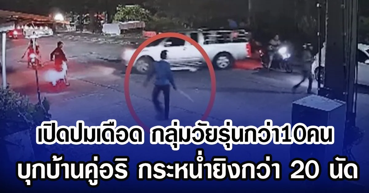 เปิดปมเดือด กลุ่มวัยรุ่นกว่า10คน บุกบ้านคู่อริ กระหน่ำยิงกว่า 20 นัด