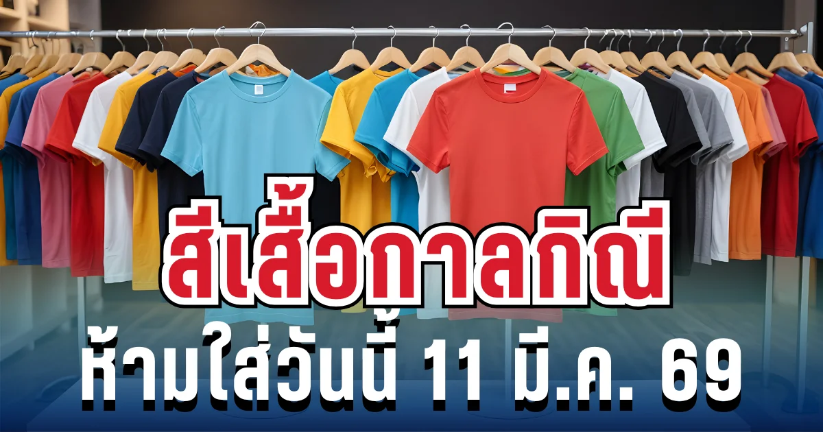 เตือนแล้วนะ! สีเสื้อกาลกิณี ห้ามใส่วันนี้ 11 มี.ค. 69 (ความเชื่อส่วนบุคคล)