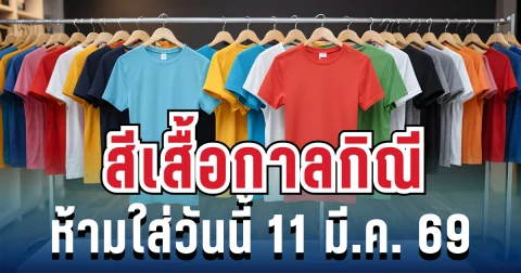 เตือนแล้วนะ! สีเสื้อกาลกิณี ห้ามใส่วันนี้ 11 มี.ค. 69 (ความเชื่อส่วนบุคคล)